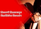 क्राईम :खराबवाडी गावातील खाजगी शिकवणीसाठी येणाऱ्या विद्यार्थिनीशी गैर वर्तन करणाऱ्या लंपट शिक्षकाला महाळुंगे MIDC पोलिसांकडून बेड्या..!