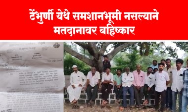 टेंभुर्णी येथे समशानभूमी नसल्याने मतदानावर बहिष्कार