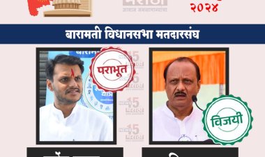 बारामती मतदारसंघातून अजित पवार विजयी.! पुतण्या युगेंद्र पवार पराभूत...