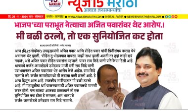 भाजप'च्या पराभूत नेत्याचा अजित पवारांवर थेट आरोप.! मी बळी ठरलो, तो एक सुनियोजित कट होता...