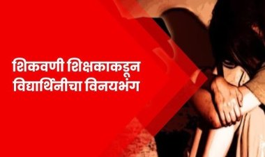 क्राईम :खराबवाडी गावातील खाजगी शिकवणीसाठी येणाऱ्या विद्यार्थिनीशी गैर वर्तन करणाऱ्या लंपट शिक्षकाला महाळुंगे MIDC पोलिसांकडून बेड्या..!