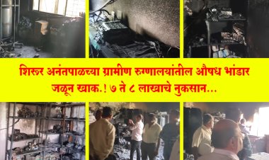 शिरूर अनंतपाळच्या ग्रामीण रुग्णालयांतील औषध भांडार जळून खाक.! 7 ते 8 लाखाचे नुकसान...