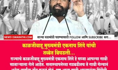 काळजीवाहू मुख्यमंत्री एकनाथ शिंदे यांची तब्बेत बिघडली...