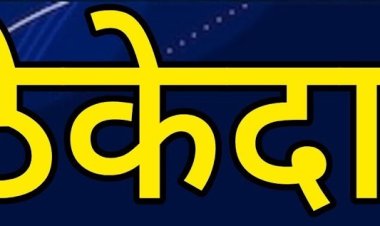 राजकीय : अकोले विधानसभेत ठेकेदारांकडून विरोधी उमेदवारांना बळ,निवडणून आल्यावर कामांसाठी आमदारांना गळ..!