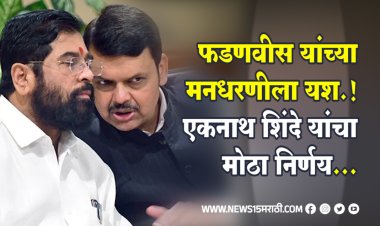 फडणवीस यांच्या मनधरणीला यश.! एकनाथ शिंदे यांचा मोठा निर्णय...