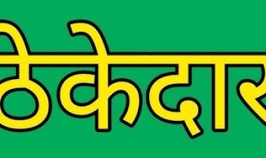 ठेके पे ठेका : अकोले तालुक्यात टक्केवारीचा बादशहा संदीप वाळे, वाळेची एवढी मजल गरीब ठेकेदार पोरांना टक्केवारीसाठी दमबाजी..?