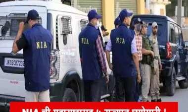 NIA ची महाराष्ट्रासह 5 राज्यात छापेमारी.! अमरावतीतून एकाला अटक