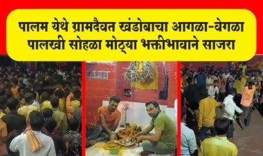 इतिहासाची साक्ष देणारा पालखी सोहळा मोठ्या उत्साहात संपन्न...