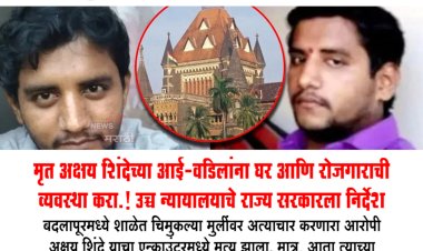 मृत अक्षय शिंदेच्या आई-वडिलांना घर आणि रोजगाराची व्यवस्था करा.! उच्च न्यायालयाचे राज्य सरकारला निर्देश