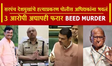 सरपंच संतोष देशमुखांचे हत्याप्रकरण बीडच्या पोलीस अधिक्षकांना भवलं.! तर 3 आरोपी अद्यापही फरार.! शरद पवार आज भेटीला