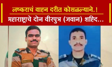 लष्कराचं वाहन दरीत कोसळल्याने.! महाराष्ट्राचे दोन वीरपुत्र (जवान) शहिद...