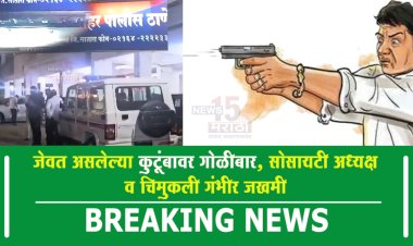 राज्यात पुन्हा गोळीबार.! किरकोळ कारणावरून जेवत असलेल्या कुटूंबावर गोळीबार, सोसायटी अध्यक्ष व चिमुकली गंभीर जखमी