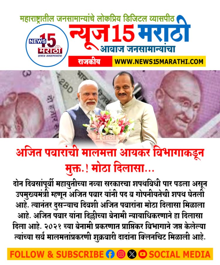 अजित पवारांची मालमत्ता आयकर विभागाकडून मुक्त.! दादांना मोठा दिलासा...