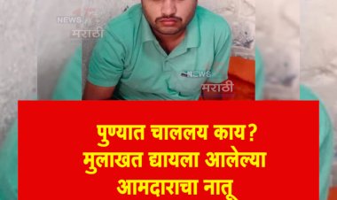 पुण्यात चाललय काय? मुलाखत द्यायला आलेल्या आमदाराचा नातू अचानक 3 दिवस गायब...