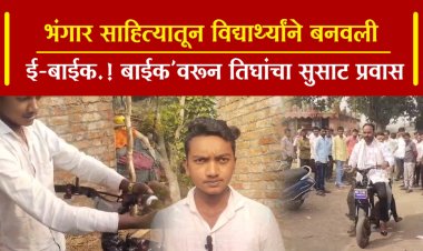 भंगार साहित्यातून विद्यार्थ्यांने बनवली ई-बाईक.! बाईक'वरून तिघांचा सुसाट प्रवास
