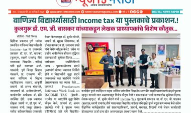 वाणिज्य विद्यार्थ्यांसाठी Income tax या पुस्तकाचे प्रकाशन.! कुलगुरू डॉ. एम. जी. चासकर यांच्याकडून लेखक प्राध्यापकांचे विशेष कौतुक...