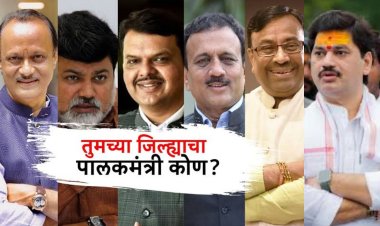 पालकमंत्री पदाची यादी जाहीर.! बीडच पालकमंत्री पद धनंजय मुंडे यांच्या हातून गेले...
