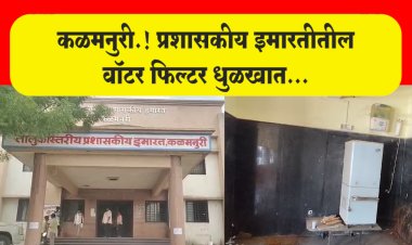 कळमनुरी.! प्रशासकीय इमारतीतील वॉटर फिल्टर धुळखात...