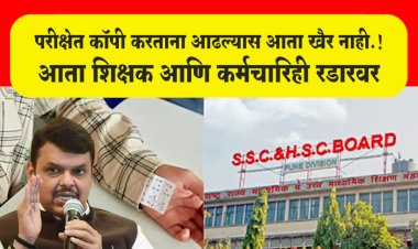 कॉपी करताना आढल्यास आता खैर नाही.! आता शिक्षक आणि कर्मचारिही रडारवर.. थेट निलंबणाचे मुख्यमंत्र्यांचे आदेश...