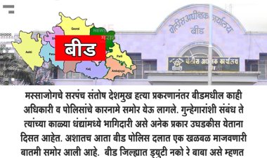 बीडमध्ये पोलिस दल काम करण्यास तयार नाही? 107 अधिकाऱ्यांचे बदलीसाठी विनंती अर्ज...