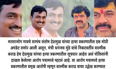 वाल्मिक कराडच संतोष देशमुखांच्या हत्येचा सूत्रधार.! पोलीसांनी दाखल केलेल्या चार्जशीटमध्ये दावा...