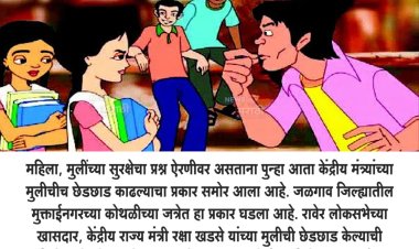 राज्यात महिला - मुलींच्या सुरक्षतेचा प्रश्न खरंच ऐरणीवर? आता थेट केंद्रीय मंत्र्यांच्या मुलीचीच छेडछाड...