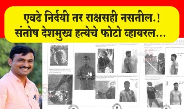 एवढे निर्दयी तर राक्षसही नसतील.! संतोष देशमुख हत्येचे फोटो व्हायरल.. कोणी लघवी केली, कोणी पँट काढली... निर्दयी हत्येचे पुरावे...