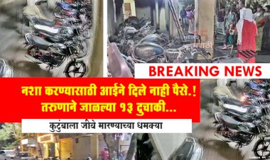 नशा करण्यासाठी आईने दिले नाही पैसे.! तरुणाने जाळल्या सोसायटीतील 13 दुचाकी...