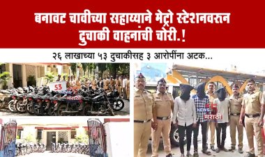 बनावट चावीच्या सहाय्याने मेट्रो स्टेशनवरून दुचाकी वाहनांची चोरी.! 53 दुचाकीसह 3 आरोपींना अटक...