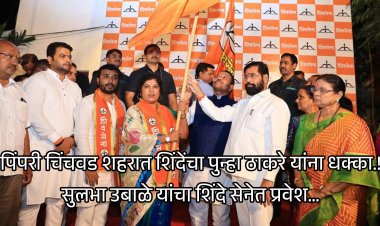 उपमुख्यमंत्री शिंदेंचा ठाकरे यांना पुन्हा धक्का.! आठवड्याभरात दोन मोठ्या नेत्यांनी सोडला पक्ष...