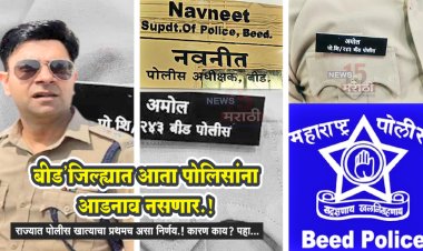 बीड'जिल्ह्यात आता पोलिसांना आडनाव नसणार.! पोलीस आधीक्षकांचा मोठा निर्णय...