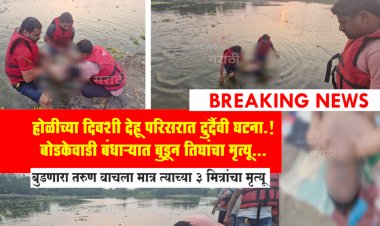 होळीच्या दिवशी देहू परिसरात दुर्दैवी घटना.! बोडकेवाडी बंधाऱ्यात बुडून तिघांचा मृत्यू...