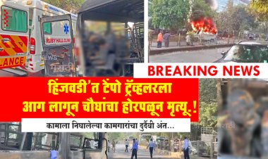 हिंजवडी'त टेंपो ट्रॅव्हलरला आग लागून चौघांचा होरपळून मृत्यू.! कामाला निघालेल्या कामगारांचा दुर्दैवी अंत...