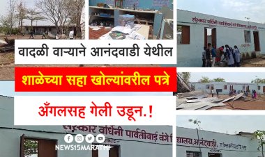 वादळी वाऱ्याने आनंदवाडी येथील शाळेच्या सहा खोल्यांवरील पत्रे अँगलसह गेली उडून.! संगणक, कागदपत्रांसह इतर साहित्यांचे नुकसान