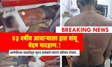 दुचाकीवर बसवून घेऊन गेल.! आणि... ४३ वर्षीय आचाऱ्याला हात बांधून केली बेदम मारहाण.! आरोपींच्या तावडीतून सुटत कसेबसे गाठले पोलिस स्टेशन...