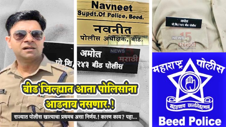 बीड'जिल्ह्यात आता पोलिसांना आडनाव नसणार.! पोलीस आधीक्षकांचा मोठा निर्णय...