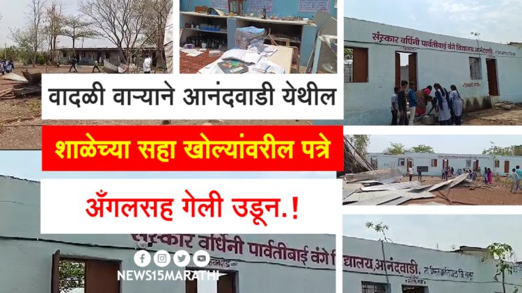 वादळी वाऱ्याने आनंदवाडी येथील शाळेच्या सहा खोल्यांवरील पत्रे अँगलसह गेली उडून.! संगणक, कागदपत्रांसह इतर साहित्यांचे नुकसान