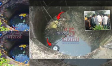 ट्रॅक्टर विहिरीत कोसळून, 8 महिला मंजुरांचा मृत्यू.! अवकाळी पावसामुळ झाला अपघात....