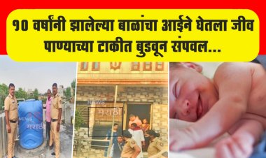 10 वर्षांनी झाली दोन गोंडस मुलं.! आईने पाण्याच्या टाकीत बुडवून संपवल...