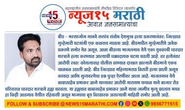 बीड'मध्ये पुन्हा हत्याकांड.! भाजपच्या नेत्याची भर दुपारी धारदार कोयत्याने हत्या...