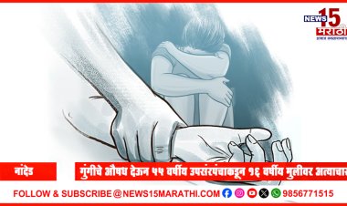 गुंगीचे औषध देऊन 55 वर्षीय उपसंरपंचाकडून 16 वर्षीय मुलीवर अत्याचार.! तपासात आणखी धक्कादायक खुलासे...