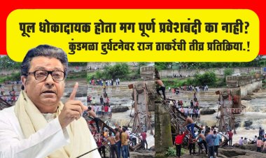 कुंडमळा दुर्घटनेवर राज ठाकरेंची तीव्र प्रतिक्रिया.! पूल धोकादायक होता मग पूर्ण प्रवेशबंदी का नाही?