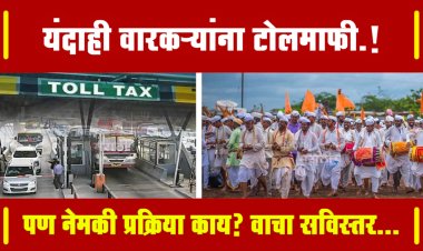 NO TOLL... यंदाही वारकऱ्यांना टोलमाफी.! पण नेमकी प्रक्रिया काय? वाचा सविस्तर...
