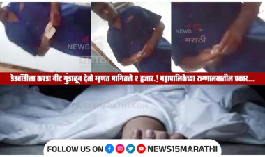 डेडबॉडीला कपडा नीट गुंडाळून देतो म्हणत मागितले 2 हजार.! महापालिकेच्या रुग्णालयातील माणुसकी शून्य प्रकार...