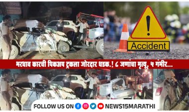 भरधाव कारची पिकअप ट्रकला जोरदार धडक.! ८ जणांचा मृत्यू, 5 गंभीर...