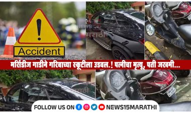 श्रीमंत 19 वर्षीय तरुणीच्या मर्सिडीज गाडीने गरिबाच्या स्कूटीला उडवल.! पत्नीचा मृत्यू, पती जखमी...