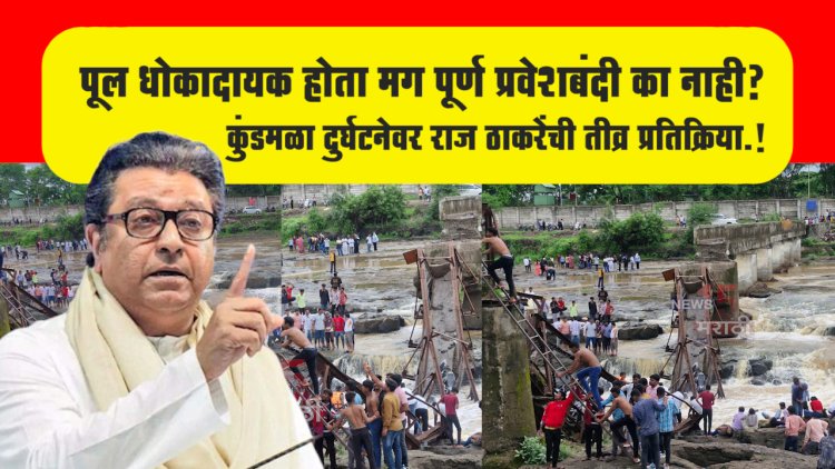 कुंडमळा दुर्घटनेवर राज ठाकरेंची तीव्र प्रतिक्रिया.! पूल धोकादायक होता मग पूर्ण प्रवेशबंदी का नाही?