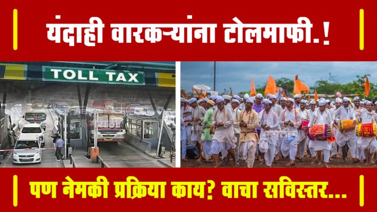 NO TOLL... यंदाही वारकऱ्यांना टोलमाफी.! पण नेमकी प्रक्रिया काय? वाचा सविस्तर...