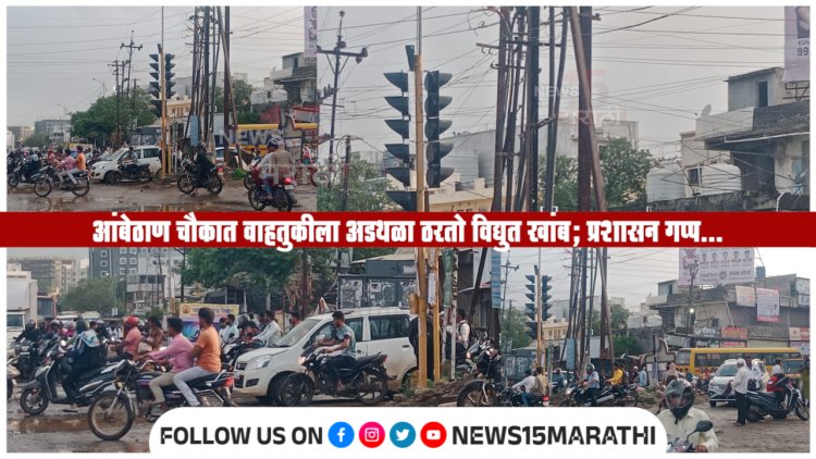 आंबेठाण चौकात वाहतुकीला अडथळा ठरतो विद्युत खांब; प्रशासन गप्प...