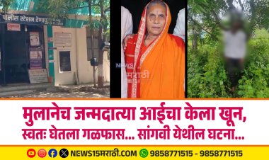 मुलानेच जन्मदात्या आईचा केला खून, स्वतः घेतला गळफास... सांगवी येथील घटना...